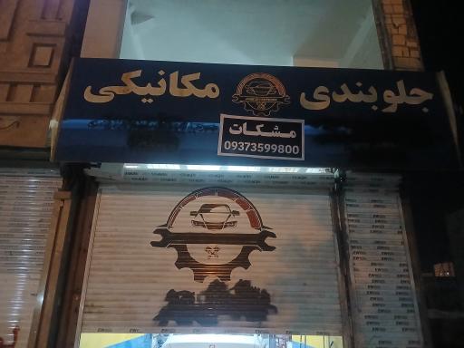 عکس تعمیرگاه تخصصی مشکات