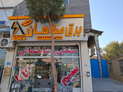 برق صفاهان شعبه۲