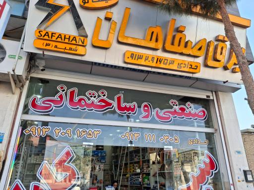 برق صفاهان شعبه۲