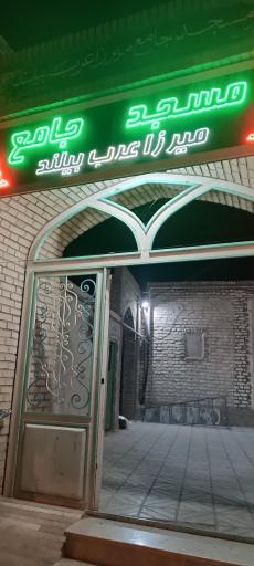 عکس مسجد جامع میرزاعرب بیلند