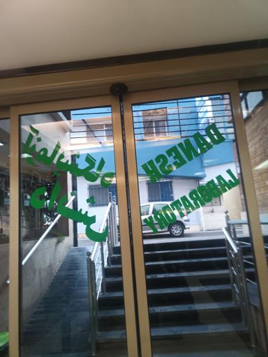 عکس آزمایشگاه دانش