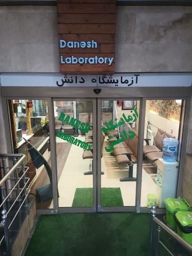 عکس آزمایشگاه دانش