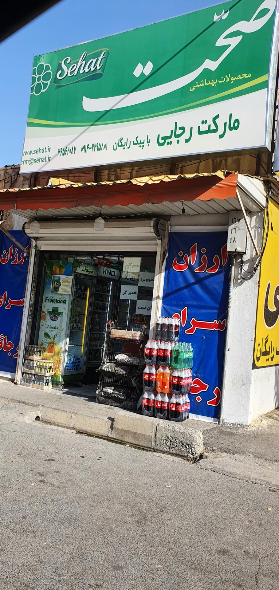 عکس مارکت رجایی