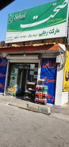 عکس مارکت رجایی