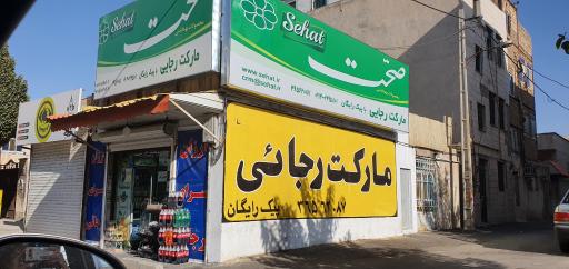 عکس مارکت رجایی