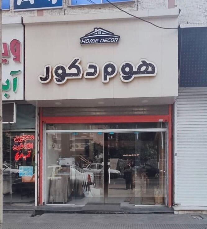 عکس هوم دکور