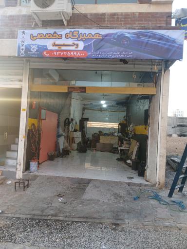 عکس تعمیرگاه تخصصی مشکات