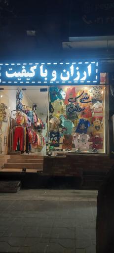 عکس پوشاک کودک شیک پوش 