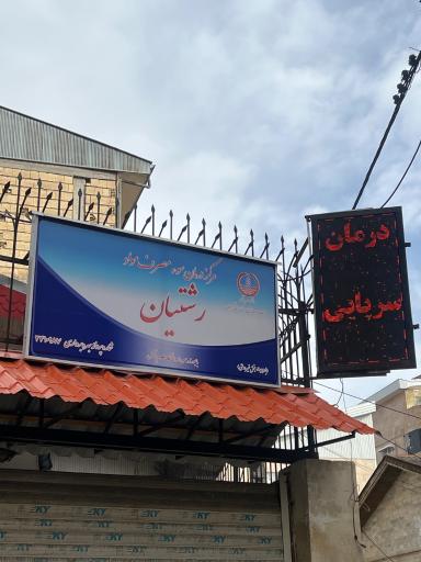 عکس مرکز ترک اعتیاد رشتیان 