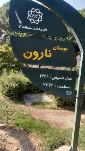 بوستان نارون