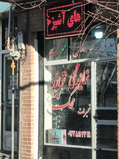 عکس نمایندگی ترازو ممی نژاد