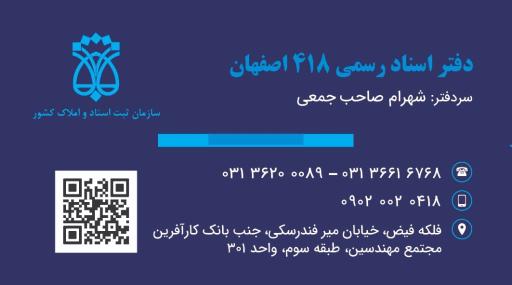 عکس دفتر اسناد رسمی ۴۱۸ اصفهان