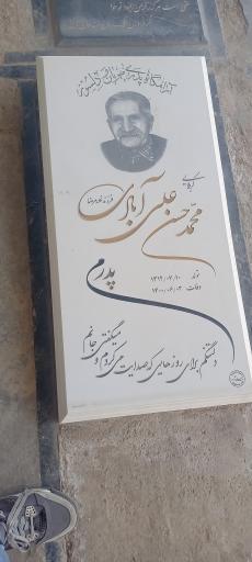 عکس مزار محمدحسن علی آبادی