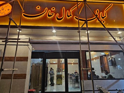عکس کبابی کمال خان