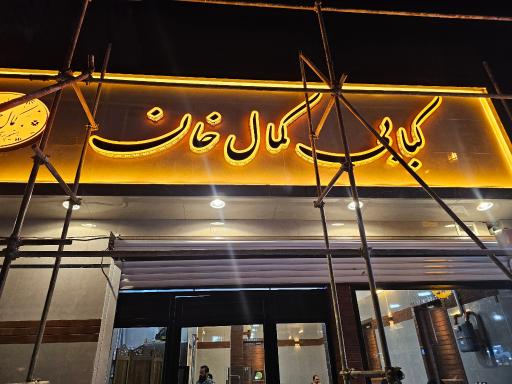 عکس کبابی کمال خان