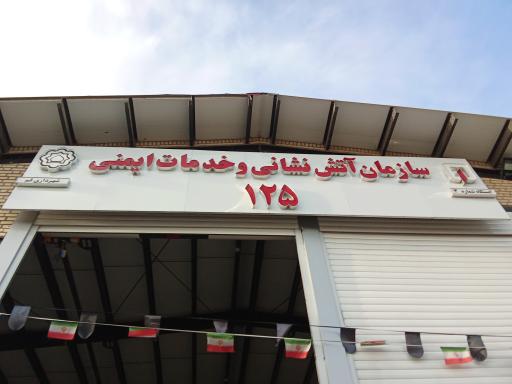 عکس ایستگاه شماره۳ آتش نشانی