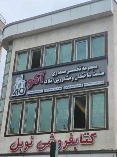 عکس مجموعه تخصصی معماری صنعت ساختمان و مشاورين املاک آکو