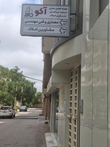 عکس مجموعه تخصصی معماری صنعت ساختمان و مشاورين املاک آکو