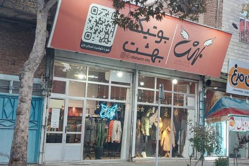 بوتیک بهشت 