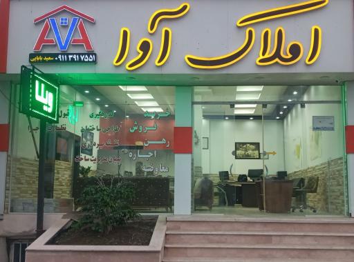 عکس املاک آوا