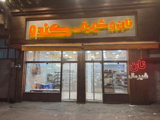 عکس نان و شیرینی کندو