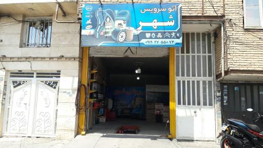 عکس تعویض روغنی شهر