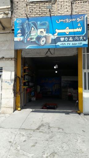 عکس تعویض روغنی شهر
