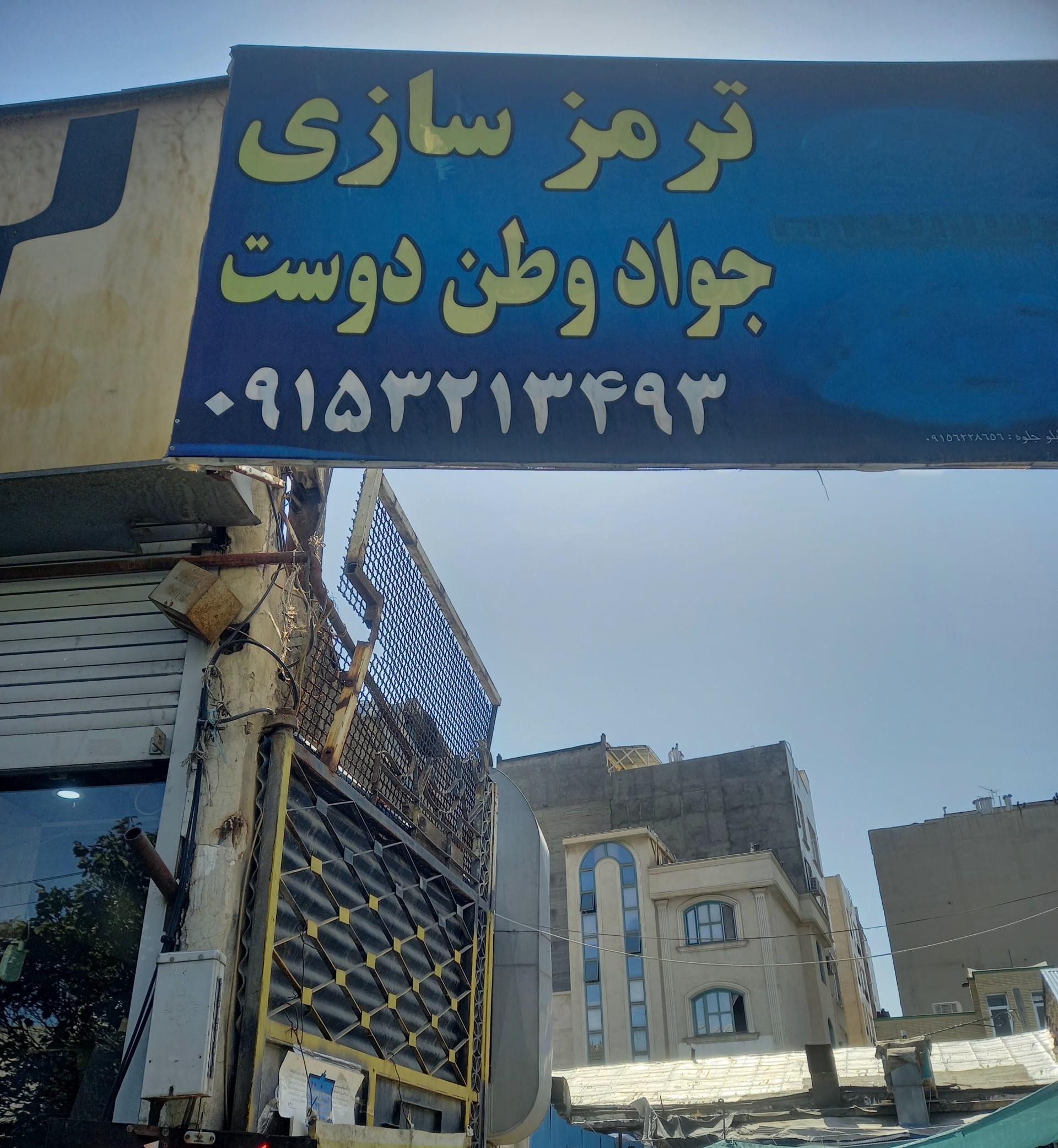 عکس ترمز سازی جواد وطن دوست