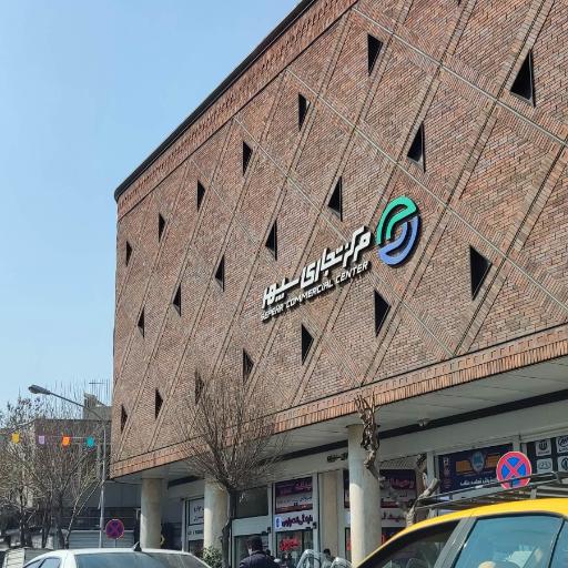 عکس مرکز تجاری سپهر 