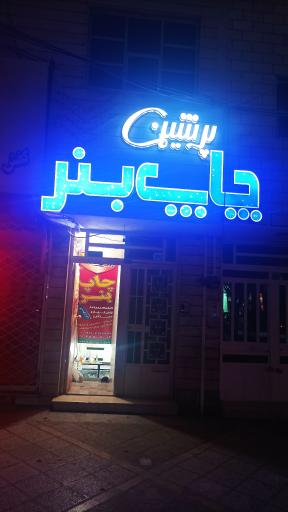 عکس چاپ بنر پرشین