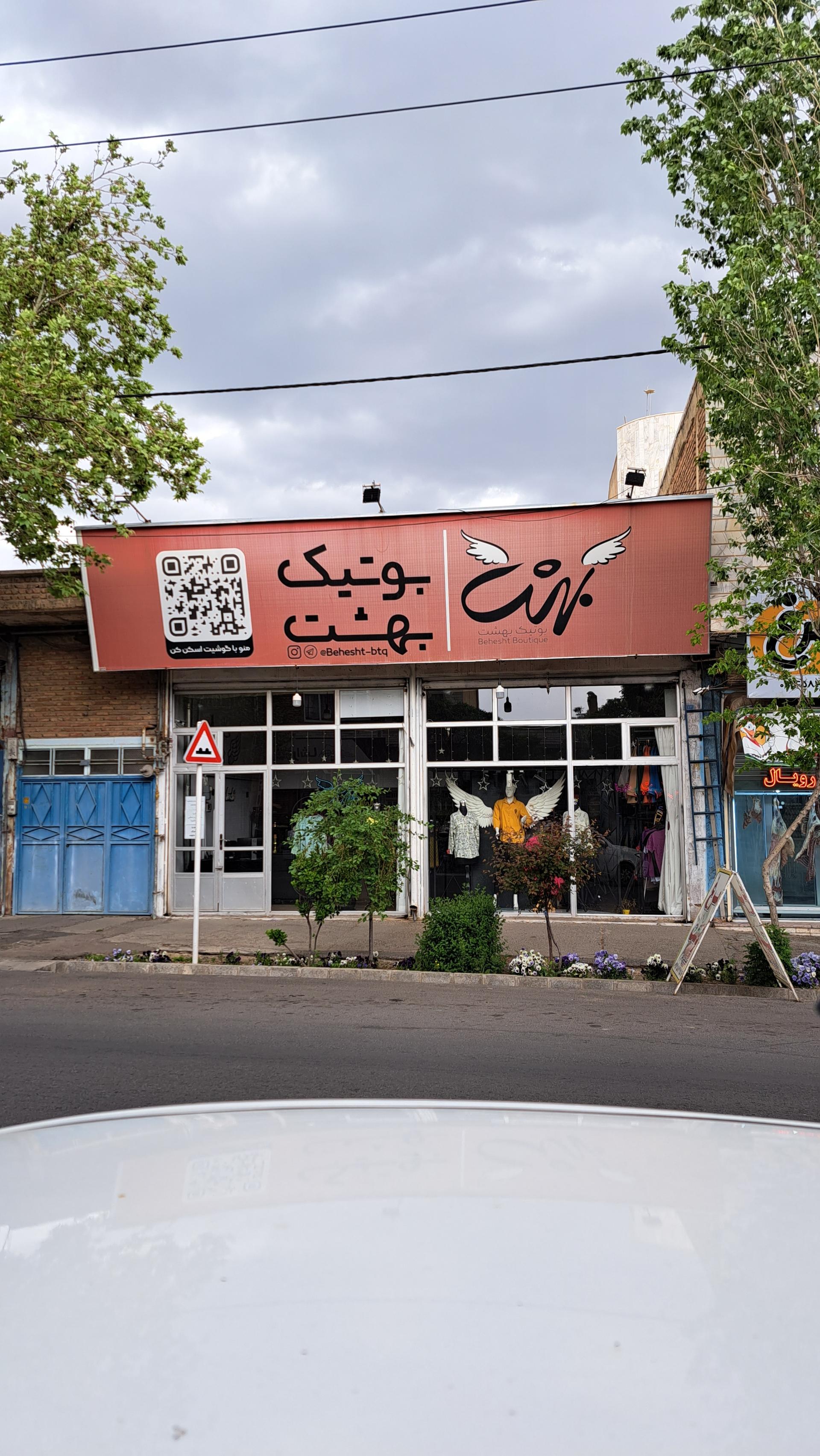 عکس بوتیک بهشت 