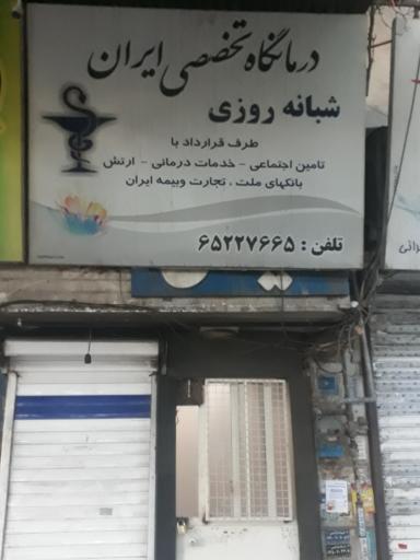 عکس درمانگاه ایران