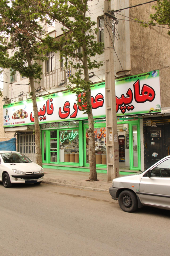 عکس هایپر عطاری نایبی