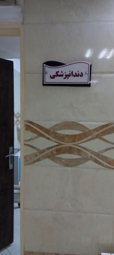 عکس ساختمان پزشکان قمربنی هاشم