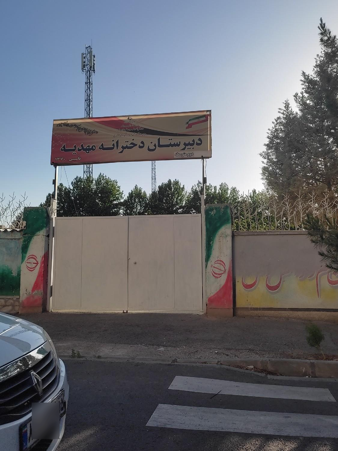 عکس دبیرستان دخترانه مهدیه