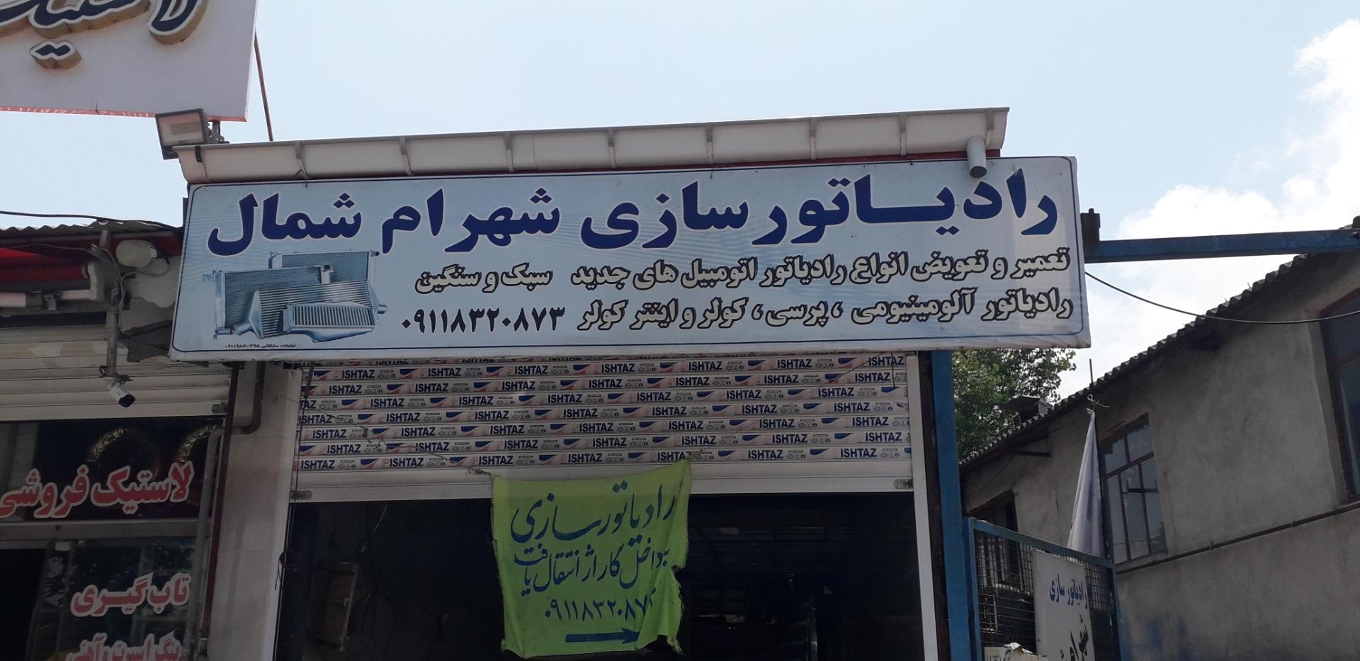 عکس رادیاتورسازی شهرام شمال