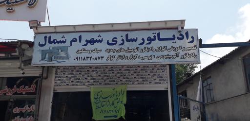 عکس رادیاتورسازی شهرام شمال