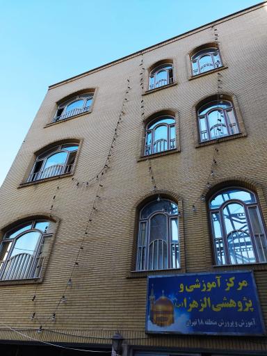 عکس خانه معلم الزهرا منطقه ۱۸ تهران