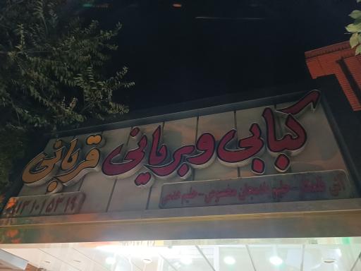 عکس کبابی و بریانی قربانی