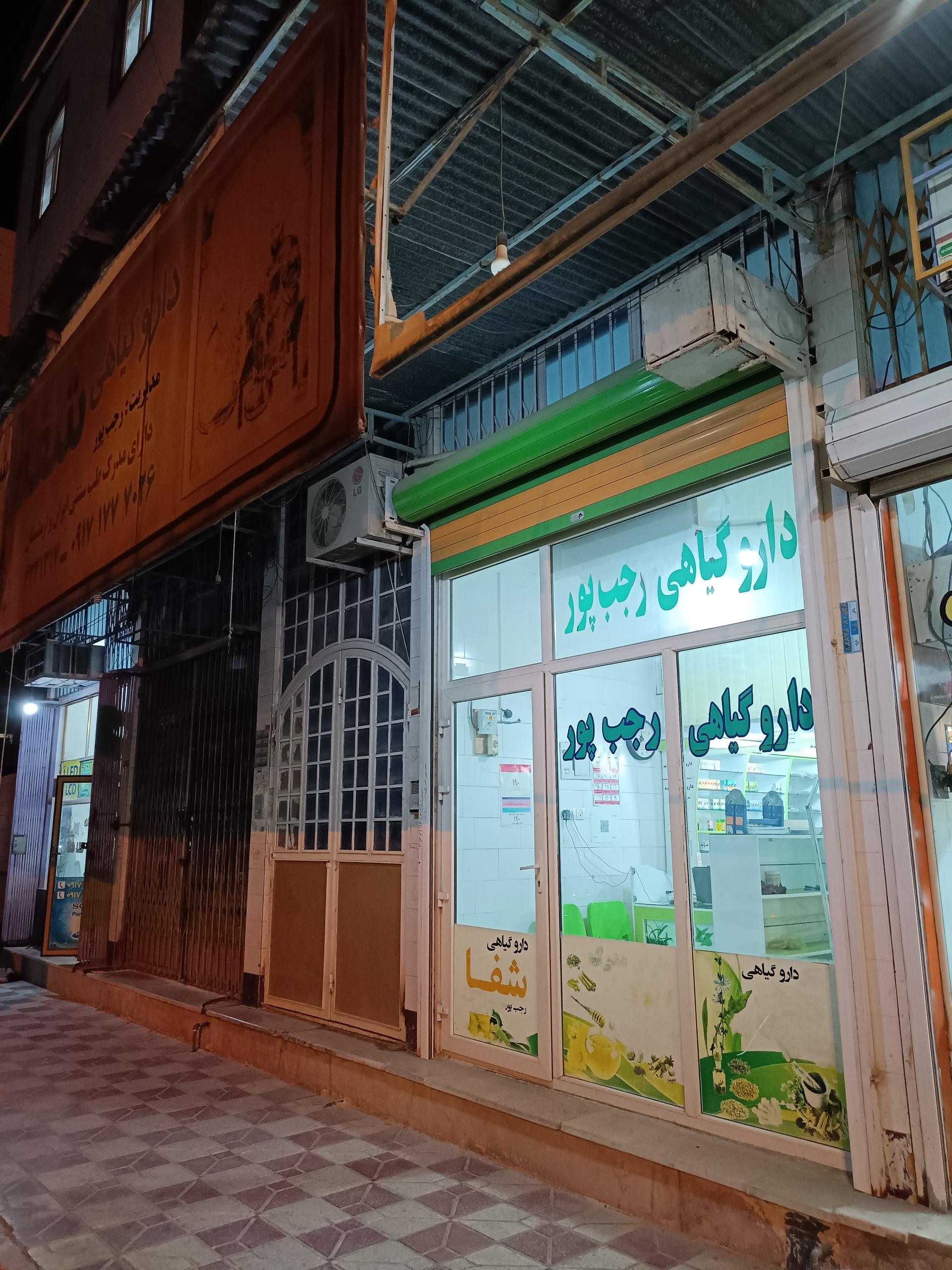 عکس دارو گیاهی شفا شعبه دوم