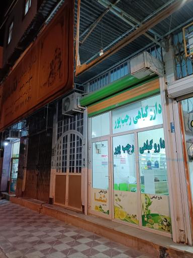 عکس دارو گیاهی شفا شعبه دوم