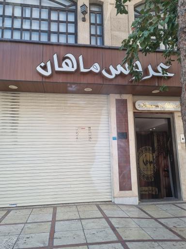 سالن زیبایی عروس ماهان