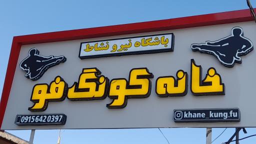 عکس باشگاه نیرو نشاط