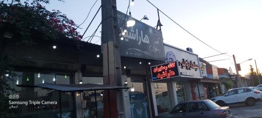 عکس کافه رستوران هاراشید