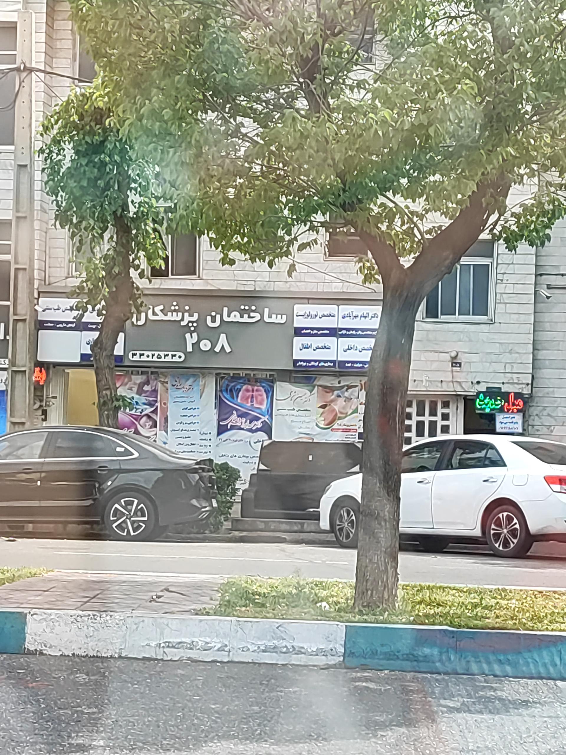 عکس ساختمان پزشکان 208
