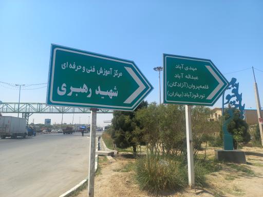عکس مرکز فنی و حرفه ای شهید رهبری