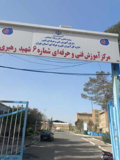 عکس مرکز فنی و حرفه ای شهید رهبری