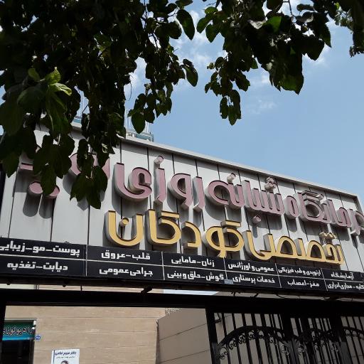 عکس درمانگاه نوید