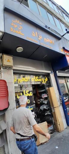 عکس لوازم یدکی خودرو افخم نژاد