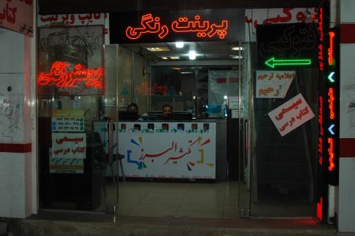 عکس چاپ و تکثیر البرز